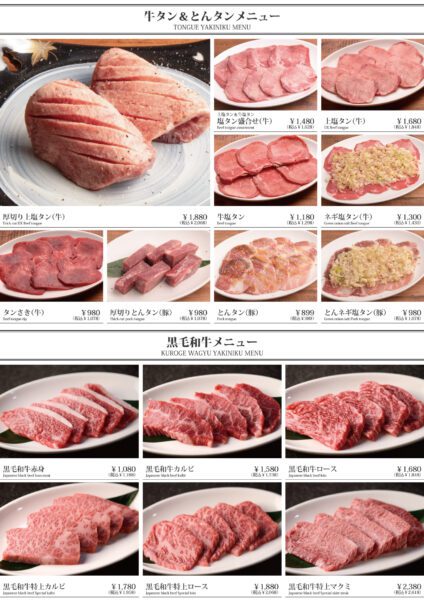 タン・黒毛和牛