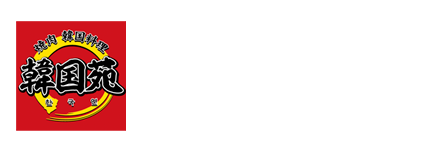 焼肉 韓国料理 韓国苑 都町店