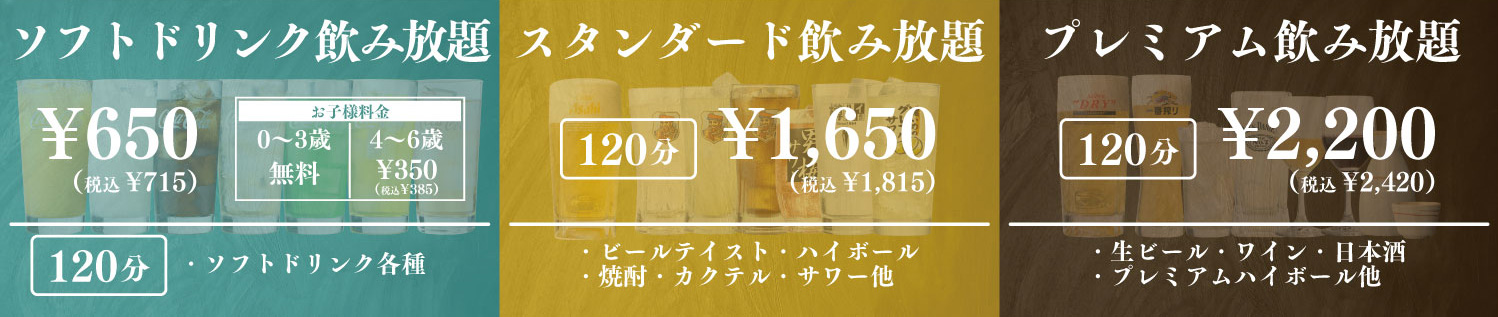 飲み放題