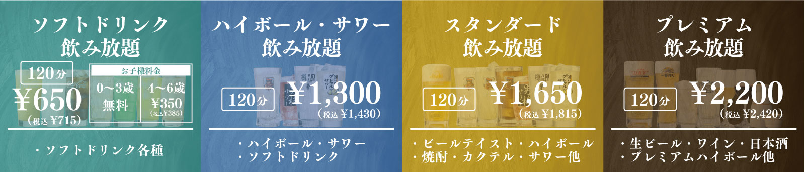 飲み放題コース