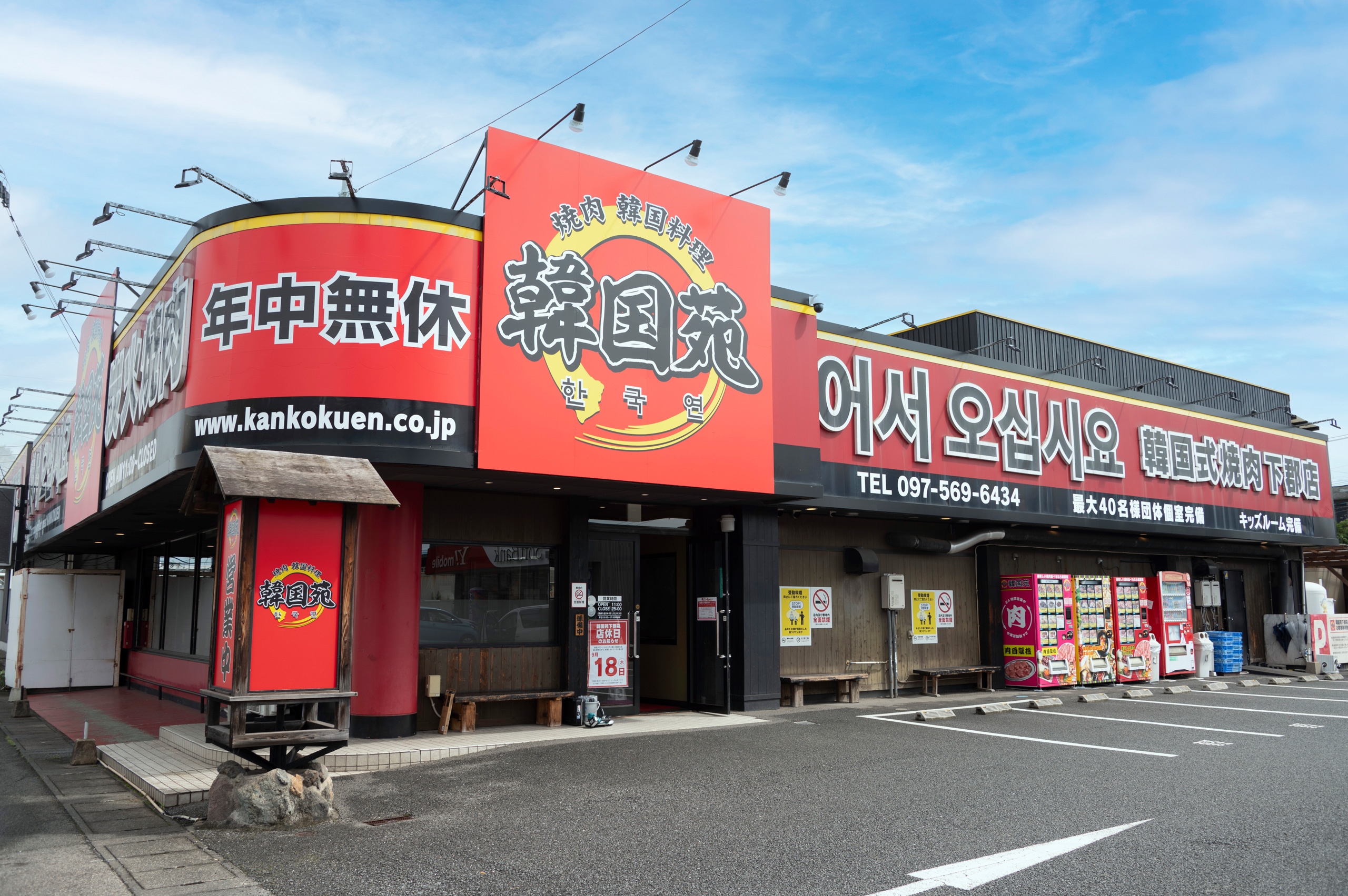 韓国苑 下郡店